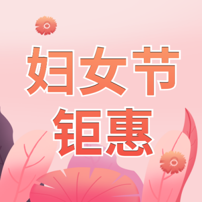 妇女节优惠福利活动封面次图 模板ID：47494