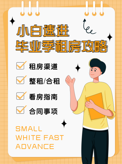 黄色手绘风毕业季租房宣传小红书封面 模板ID：47958