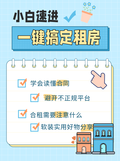 蓝色手绘风租房宣传小红书封面 模板ID：47955
