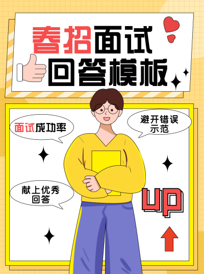 黄色手绘风春招宣传小红书封面 模板ID:47950