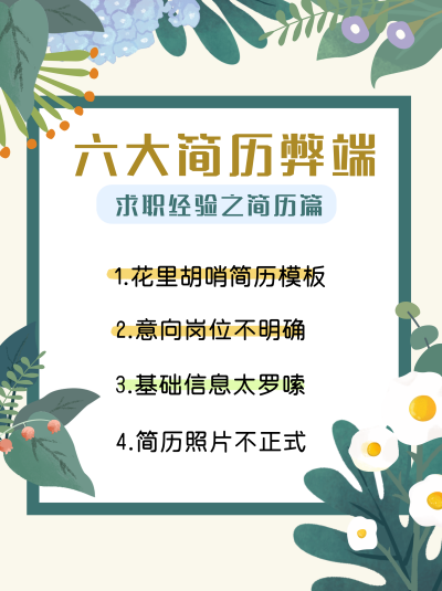 绿色手绘风简历弊端宣传小红书封面 模板ID：47949