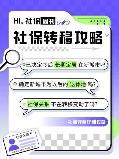 蓝色社保转移攻略小红书封面 模板ID：47945