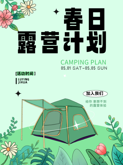 绿色手绘风露营宣传小红书封面 模板ID:47942