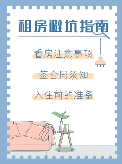 蓝色手绘风租房注意事项小红书封面 模板ID：47941