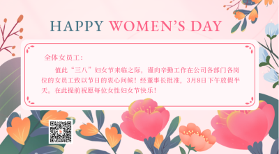 妇女节放假通知宣传二维码 模板ID:47511