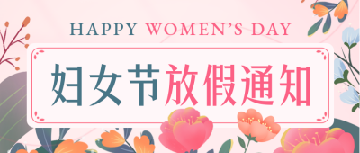 妇女节放假通知宣传封面首图 模板ID：47512