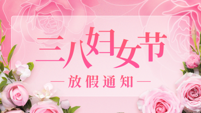 三八妇女节女生节放假通知公众号新图文封面图 模板ID：47517
