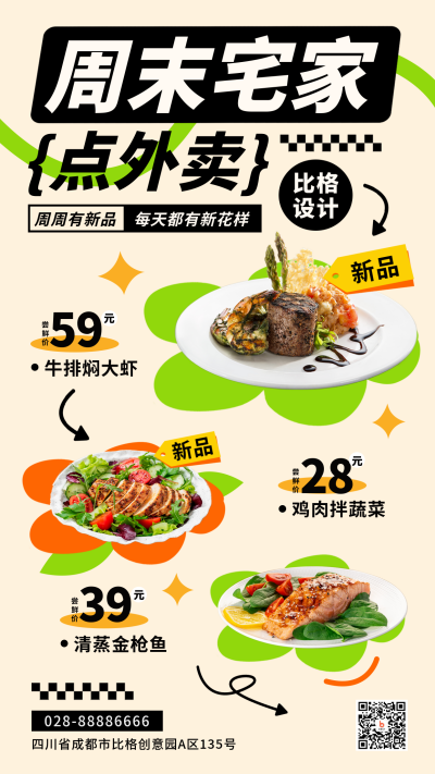 周末宅家点外卖优惠促销手机海报 模板ID：47650