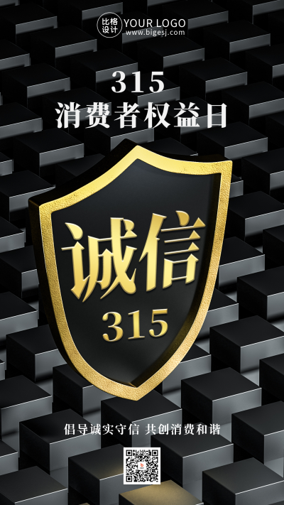 315消费者权益日打假宣传活动手机海报 模板ID：47674