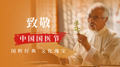 中国传统中药养生中国国医节人物表彰公众号新图文封面图 模板ID：47654