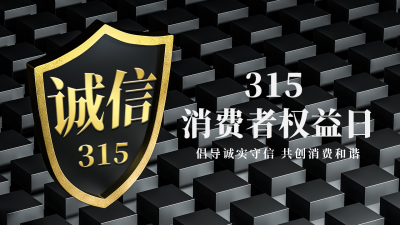 315消费者权益日打假宣传活动公众号新图文封面图 模板ID：47675