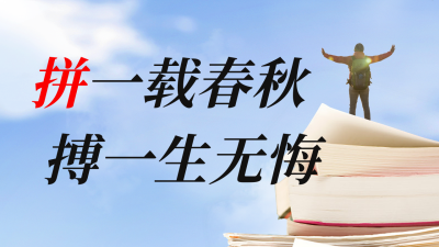 励志读书学习拼搏日签打卡公众号新图文封面图 模板ID：47695