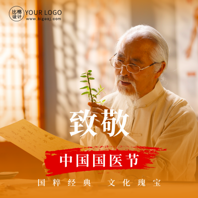 中国传统中药养生中国国医节人物表彰方形海报 模板ID：47657