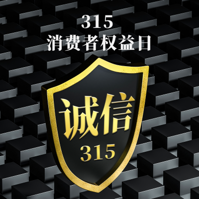 315消费者权益日打假宣传活动方形海报 模板ID：47678