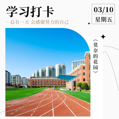 简约学习打卡计划日签励志方形海报 模板ID：47693