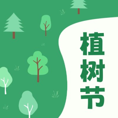 手绘植树节活动宣传公众号封面次图 模板ID：47704