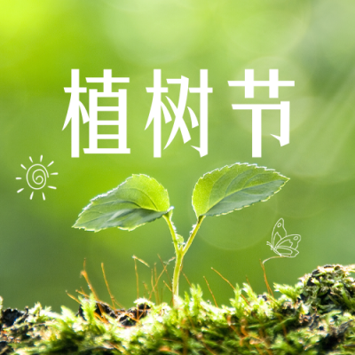 创意植树节公众号封面次图 模板ID：47710