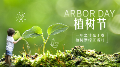 创意植树节公众号新图文封面 模板ID：47706