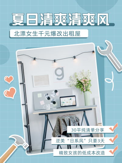 蓝色清新租房改造宣传小红书封面 模板ID:47932