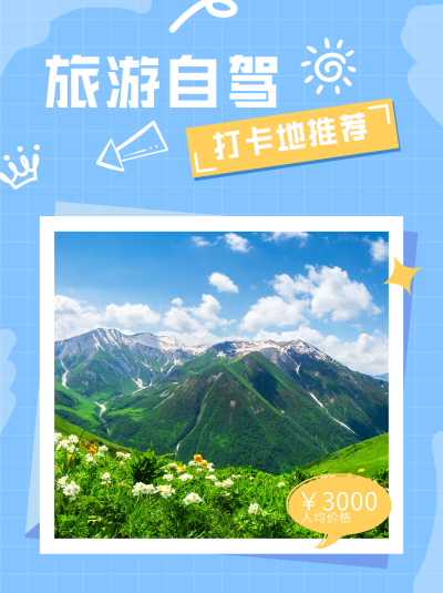 蓝色旅游自驾宣传小红书封面 模板ID：47929
