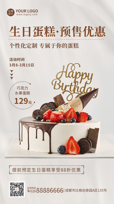生日蛋糕定制活动手机海报 模板ID:47752