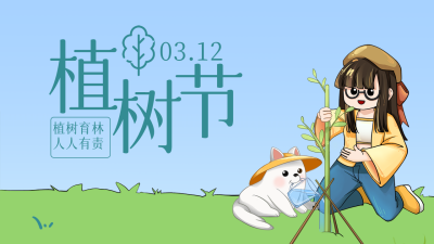 蓝色可爱风植树节公众号新图文封面图 模板ID：47727