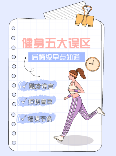 紫色手绘风健身宣传小红书封面 模板ID：47918