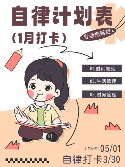 黄色手绘风自律计划表小红书封面 模板ID:47913