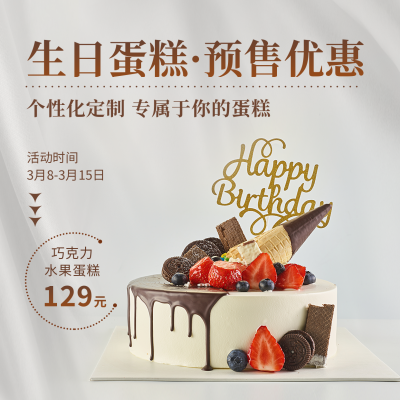 生日蛋糕定制活动方形海报 模板ID：47755