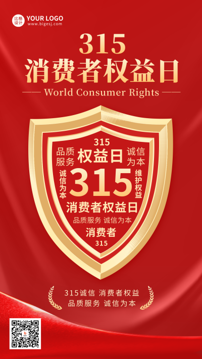 315消费者权益日手机海报 模板ID：47743