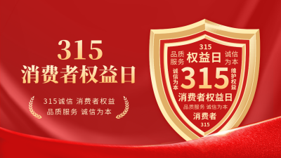 315消费者权益日公众号新图文封面 模板ID：47746