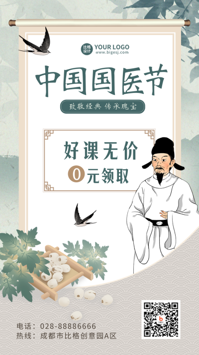 中国国医节养生宣传手机海报 模板ID：47765