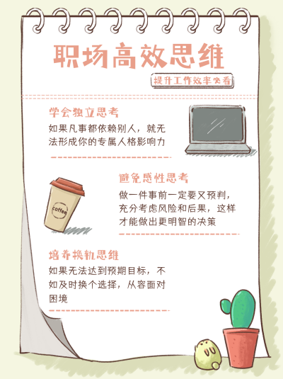 黄色可爱风职场高效思维宣传小红书封面 模板ID:47903