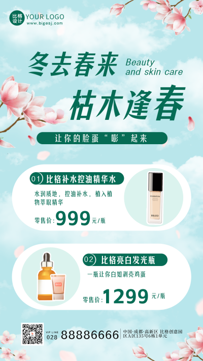 春季春天养生护肤美容手机海报 模板ID：47815