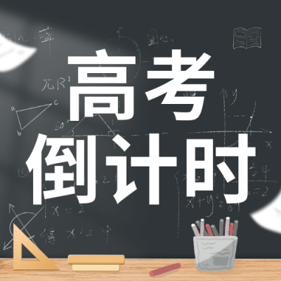 高考倒计时公众号封面次图 模板ID：47772