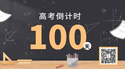 高考倒计时二维码 模板ID：47771