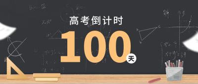 高考倒计时公众号封面首图 模板ID：47769