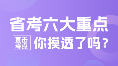 公务员考试备考培训直播课程方公众号新图文封面图 模板ID：47819