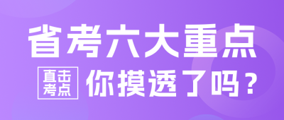公务员考试备考培训直播课程公众号封面首图 模板ID：47818