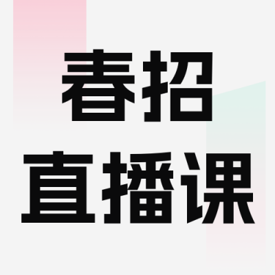春季招聘应聘课程直播公众号封面次图 模板ID：47822