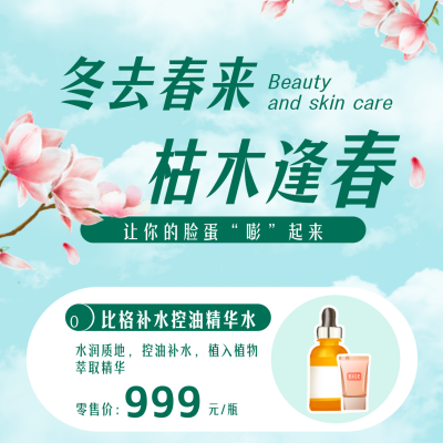 春季春天养生护肤美容方形海报 模板ID：47811