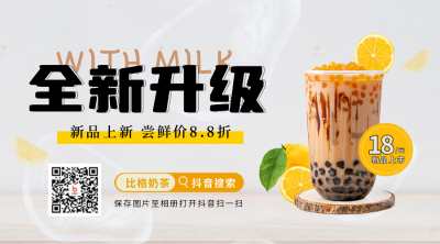 奶茶促销优惠福利二维码 模板ID：47800