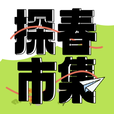 展览会集市优惠报名推荐宣传封面次图 模板ID：47797
