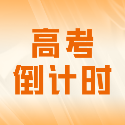 高考倒计时公众号封面次图 模板ID：47778
