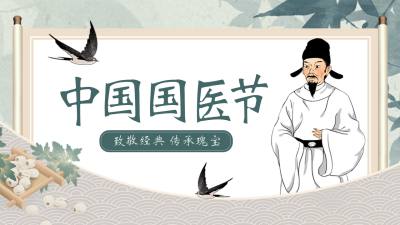 中国国医节养生宣传公众号新图文封面图 模板ID:47783