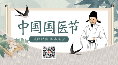 中国国医节养生宣传二维码 模板ID:47781