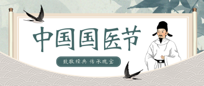 中国国医节宣传活动封面首图 模板ID：47779