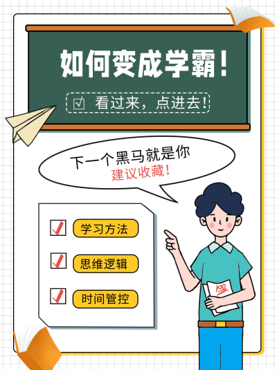 白色可爱风如何变学霸宣传小红书封面 模板ID:48125