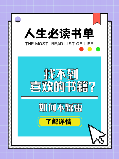 紫色手绘风人生必读书单宣传小红书封面 模板ID:48088