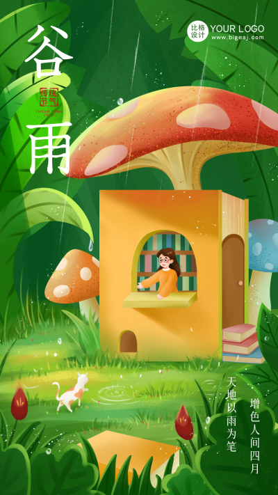 绿色手绘风谷雨宣传手机海报 模板ID:48036